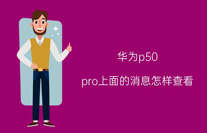 华为p50 pro上面的消息怎样查看 为什么华为手机不会提示line消息？